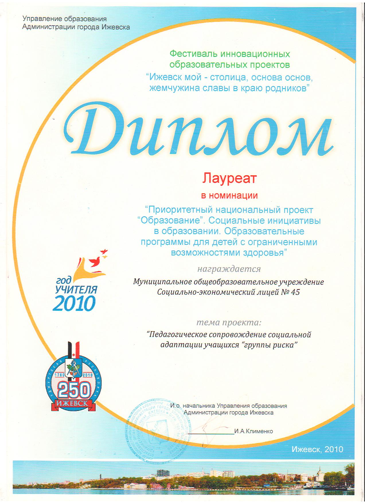 Диплом в номинации "Приоритетный национальный проект "Образование"