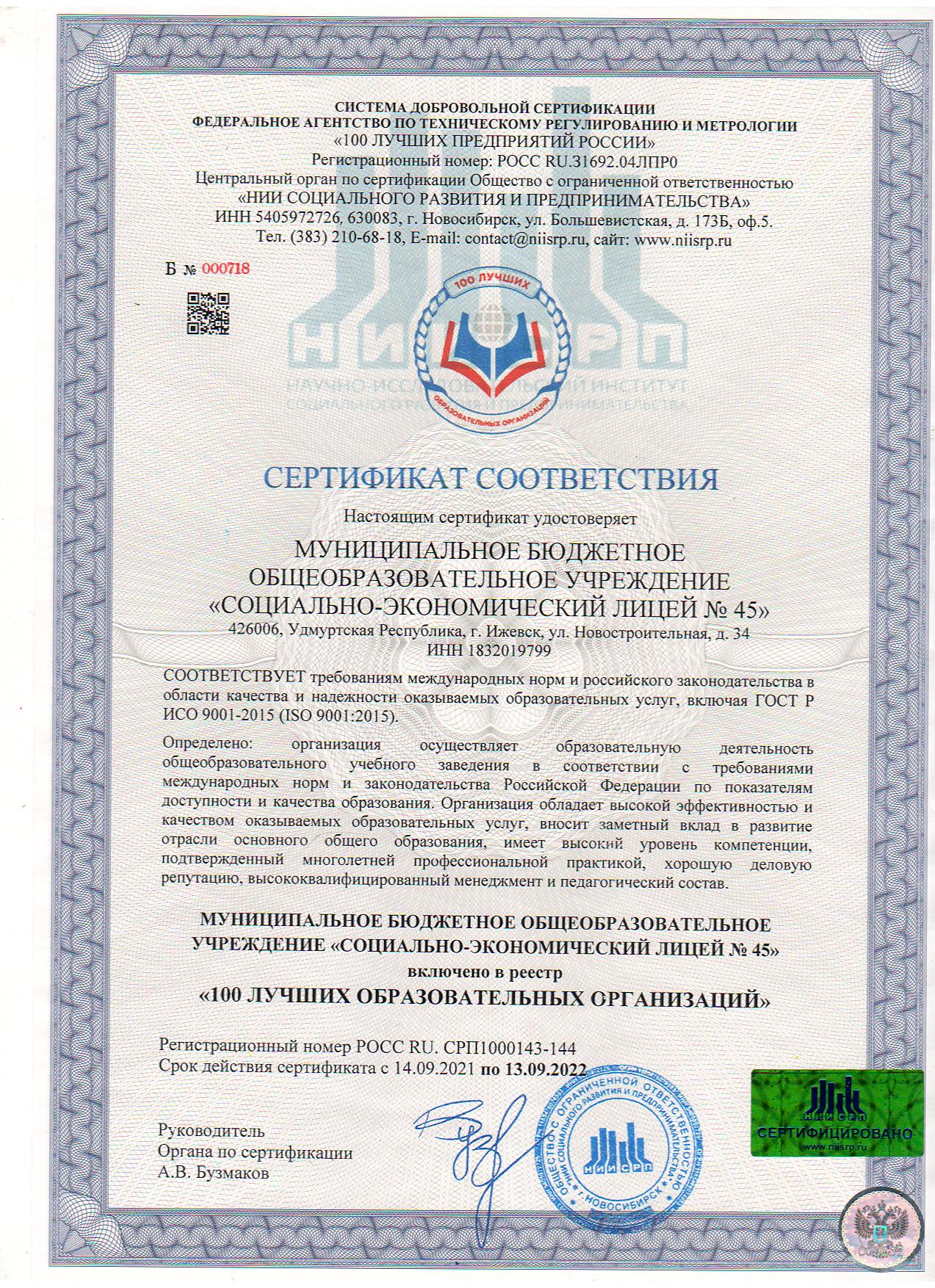 Сертификат соответствия "100 Лучших Образовательных Организаций"